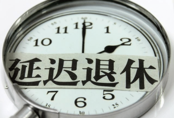 山東延遲退休方案最新政策,山東延遲退休方案最新政策介紹