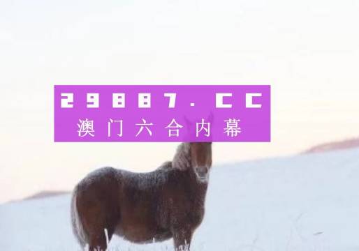 新澳2024今晚開獎(jiǎng)資料四不像,全面數(shù)據(jù)分析_光輝版95.946